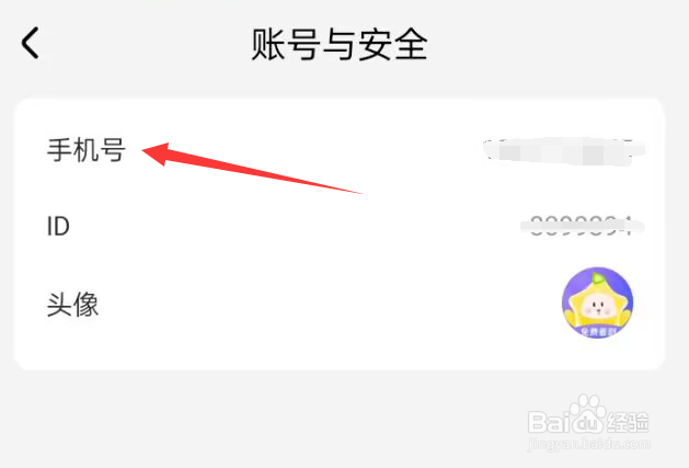 星芽免费短剧APP如何更换手机号