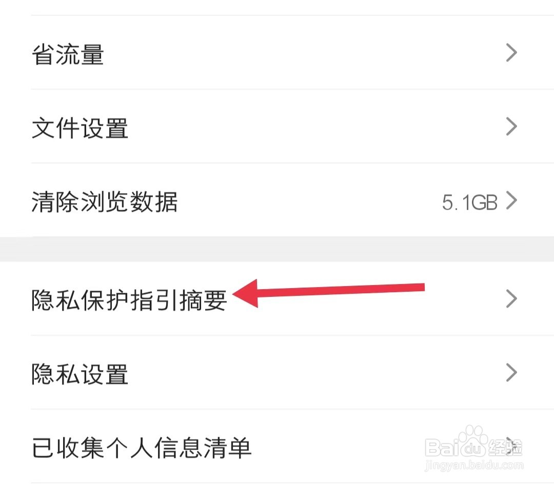 怎样查看QQ浏览器app中的隐私保护指引摘要