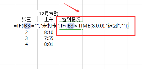 Excel如何根据条件计算是否符合要求(迟到)