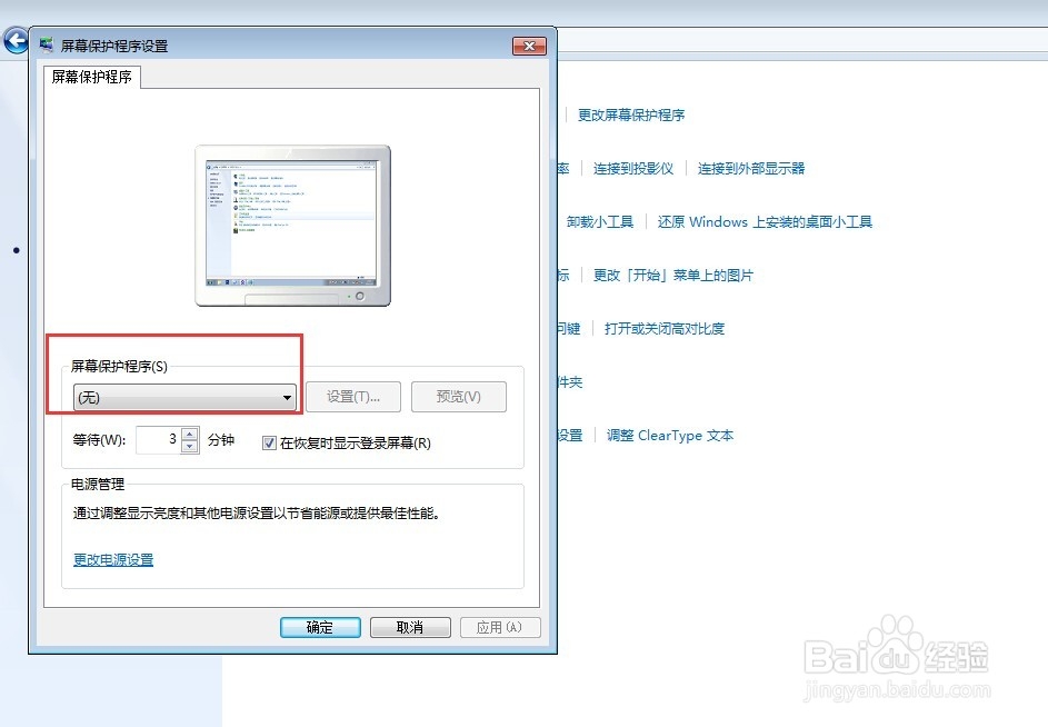 win7怎么关闭屏保
