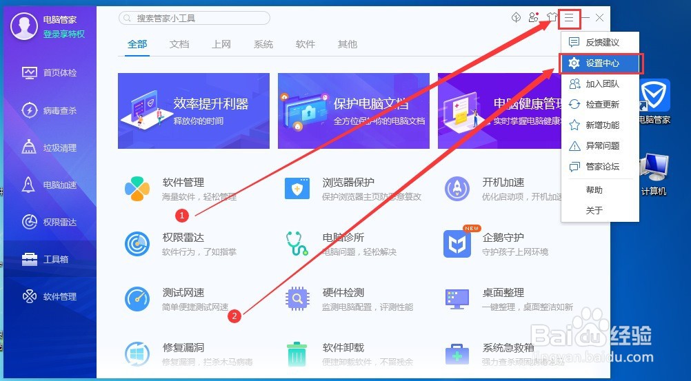 电脑管家怎么设置信任白名单