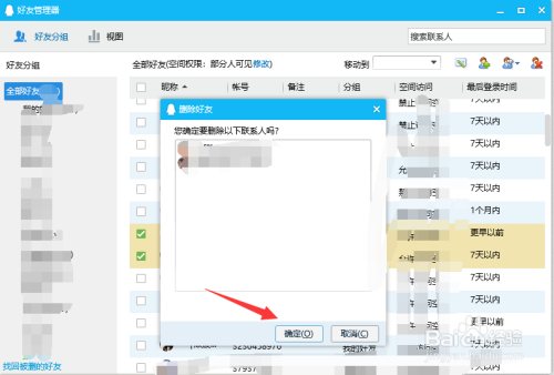 腾讯QQ怎样批量删除好友