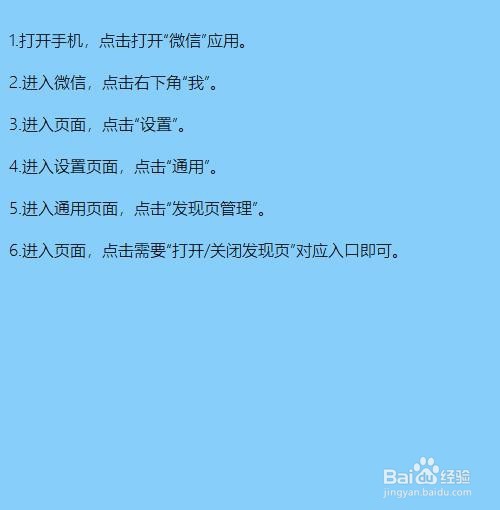 微信发现页面怎么管理？