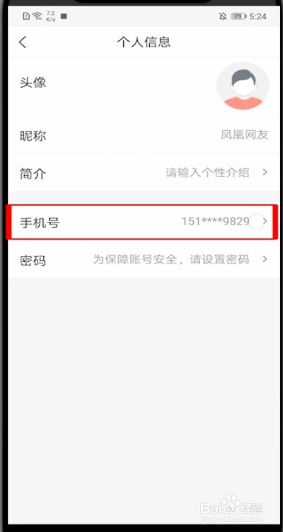 凤凰新闻解绑手机的操作