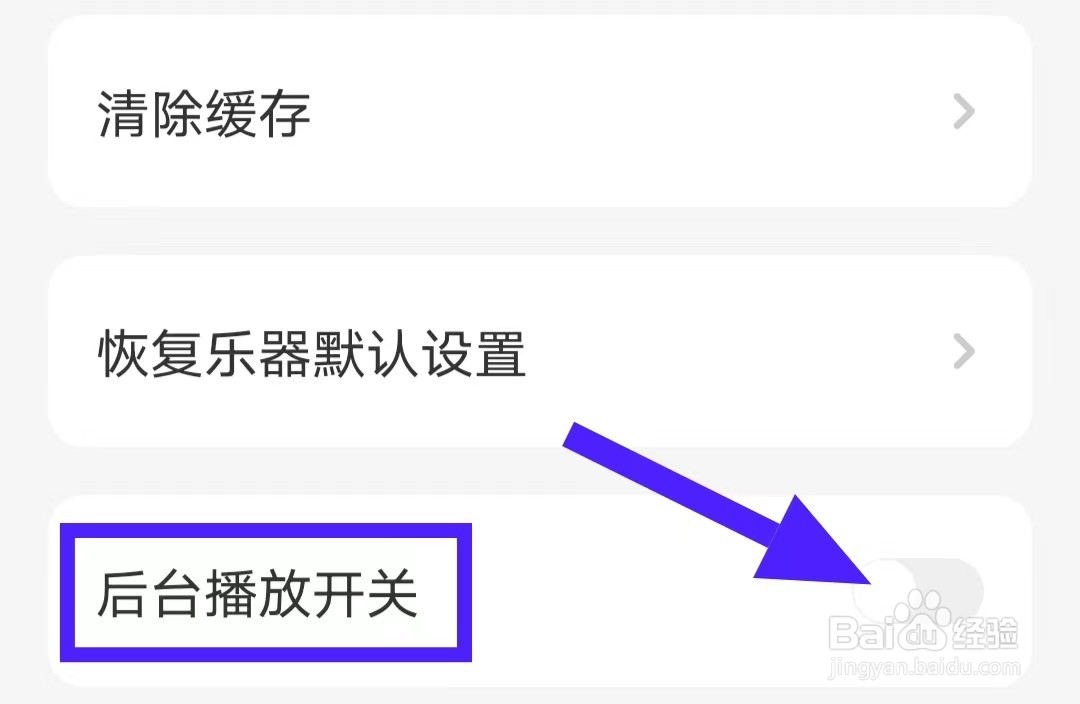 唱鸭的后台播放开关如何关闭
