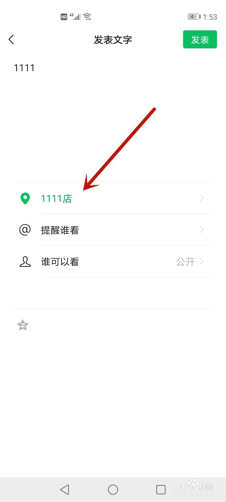 微信发送位置怎么添加自己的店名