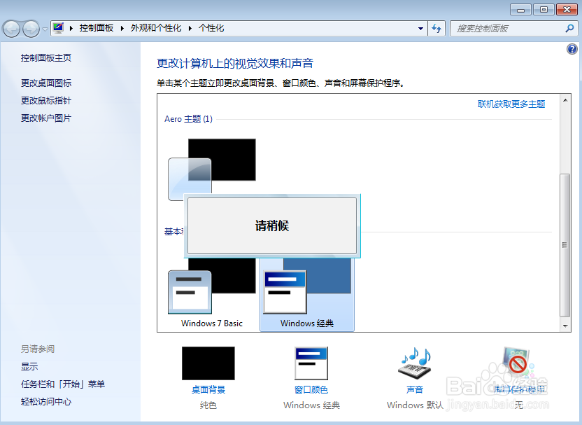 Win7如何更换桌面主题