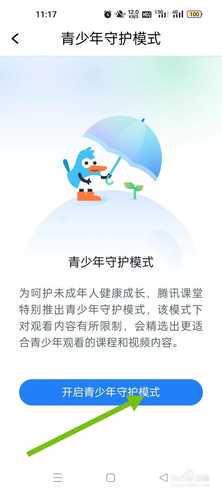 腾讯课堂如何开启“青少年守护模式”