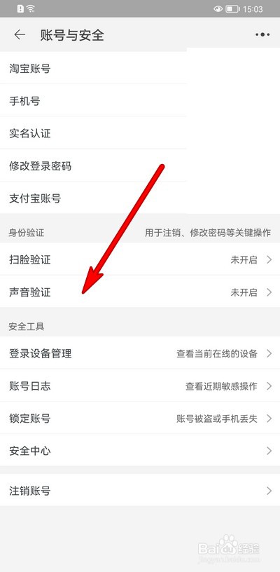 手机淘宝如何设置声音验证