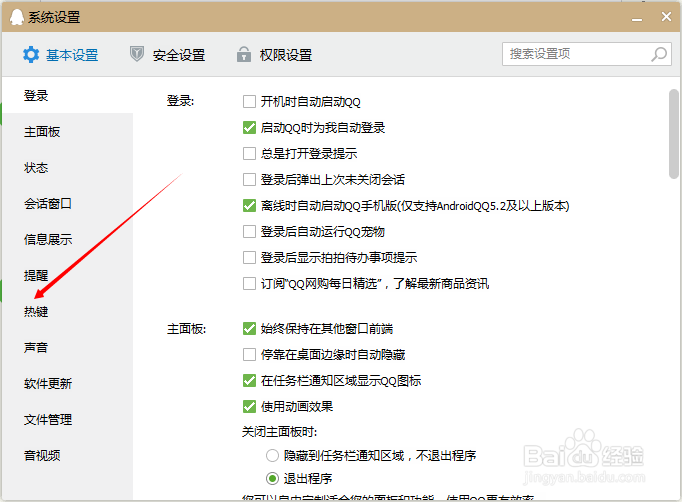 怎么关闭qq快捷键