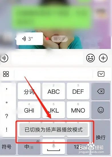 微信如何设置用扬声器听语音