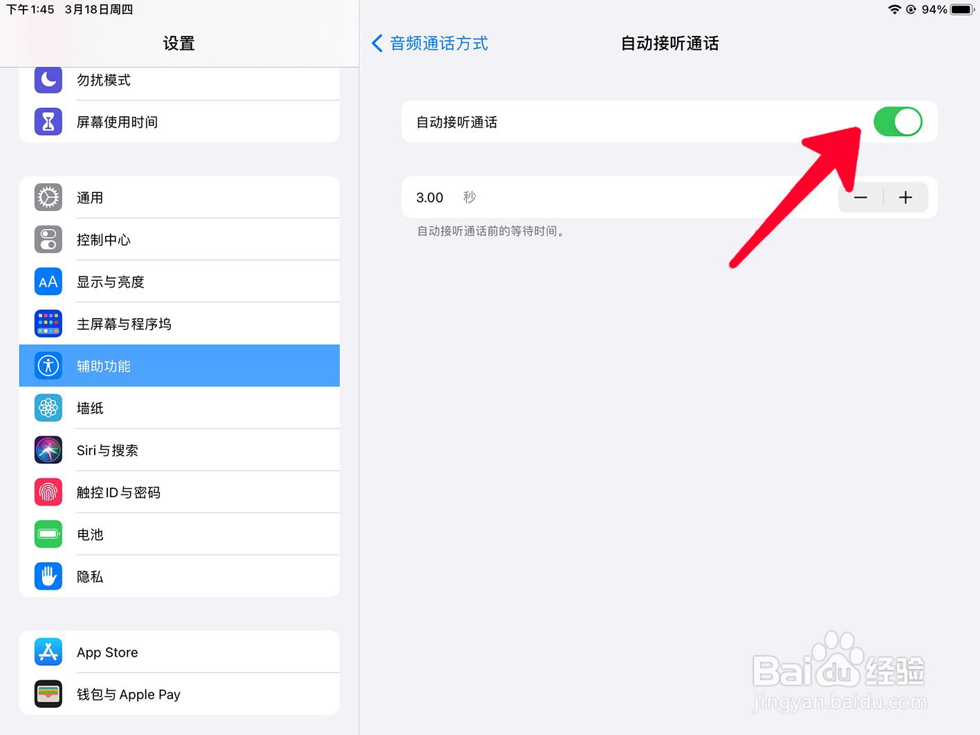在ipad中如何设置自动接听通话