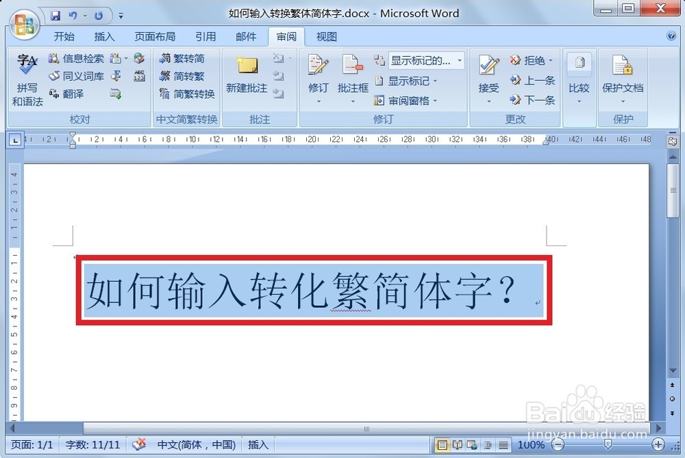 如何输入转换繁简体字？