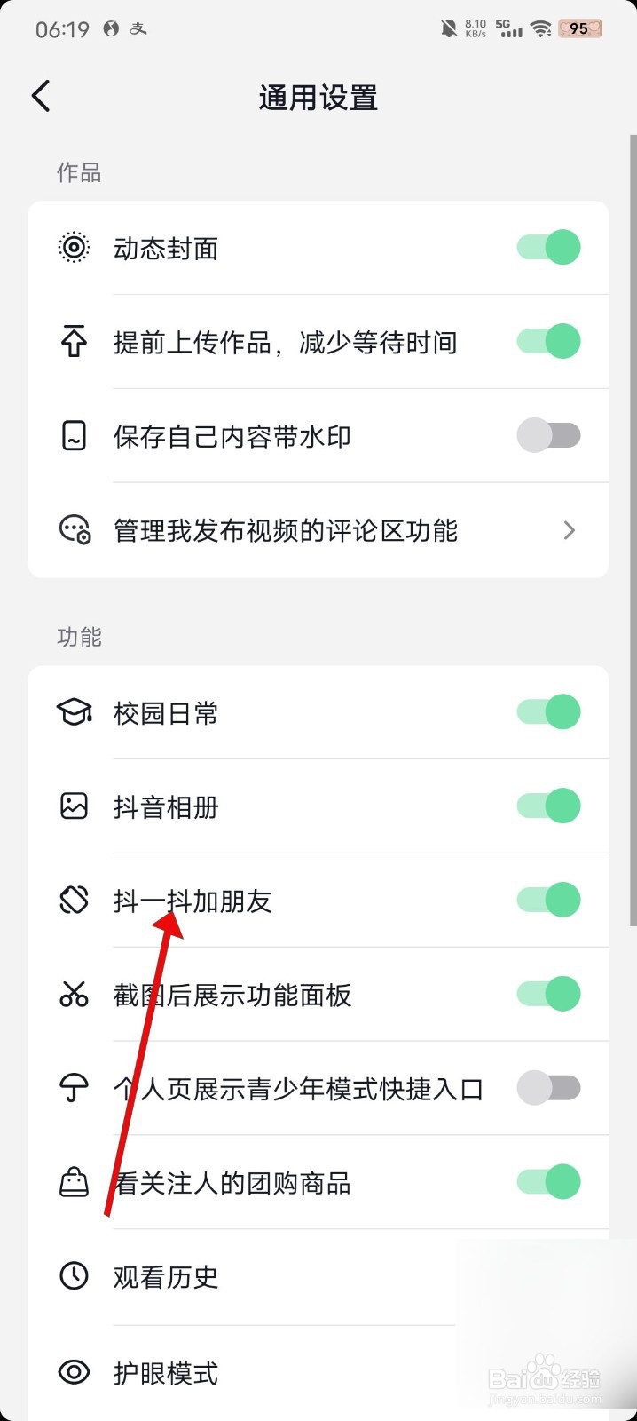 抖音抖一抖加朋友功能如何关闭