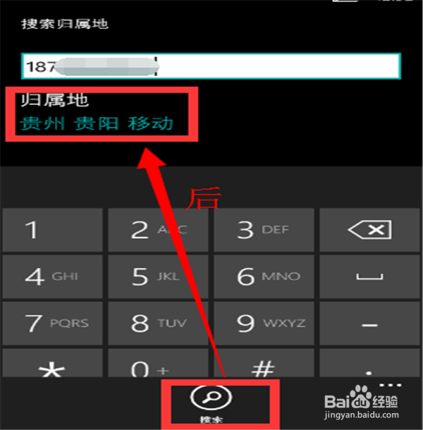怎么查询号码归属地？WP手机查询号码归属地？