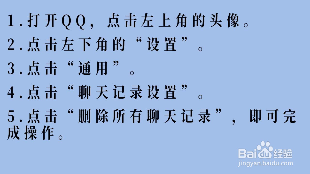 QQ如何删除所有聊天记录