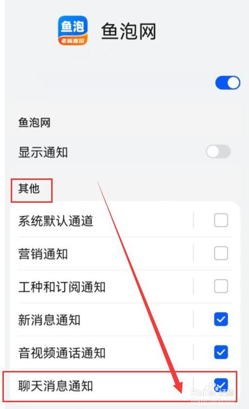如何开启鱼泡网APP的聊天消息通知？