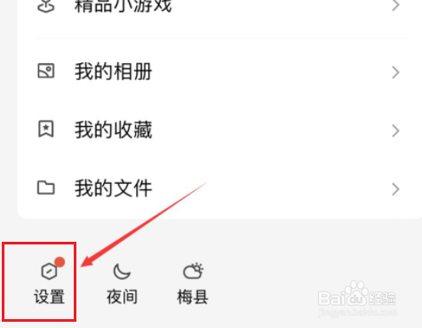 手机qq如何关闭夜间模式跟随系统功能