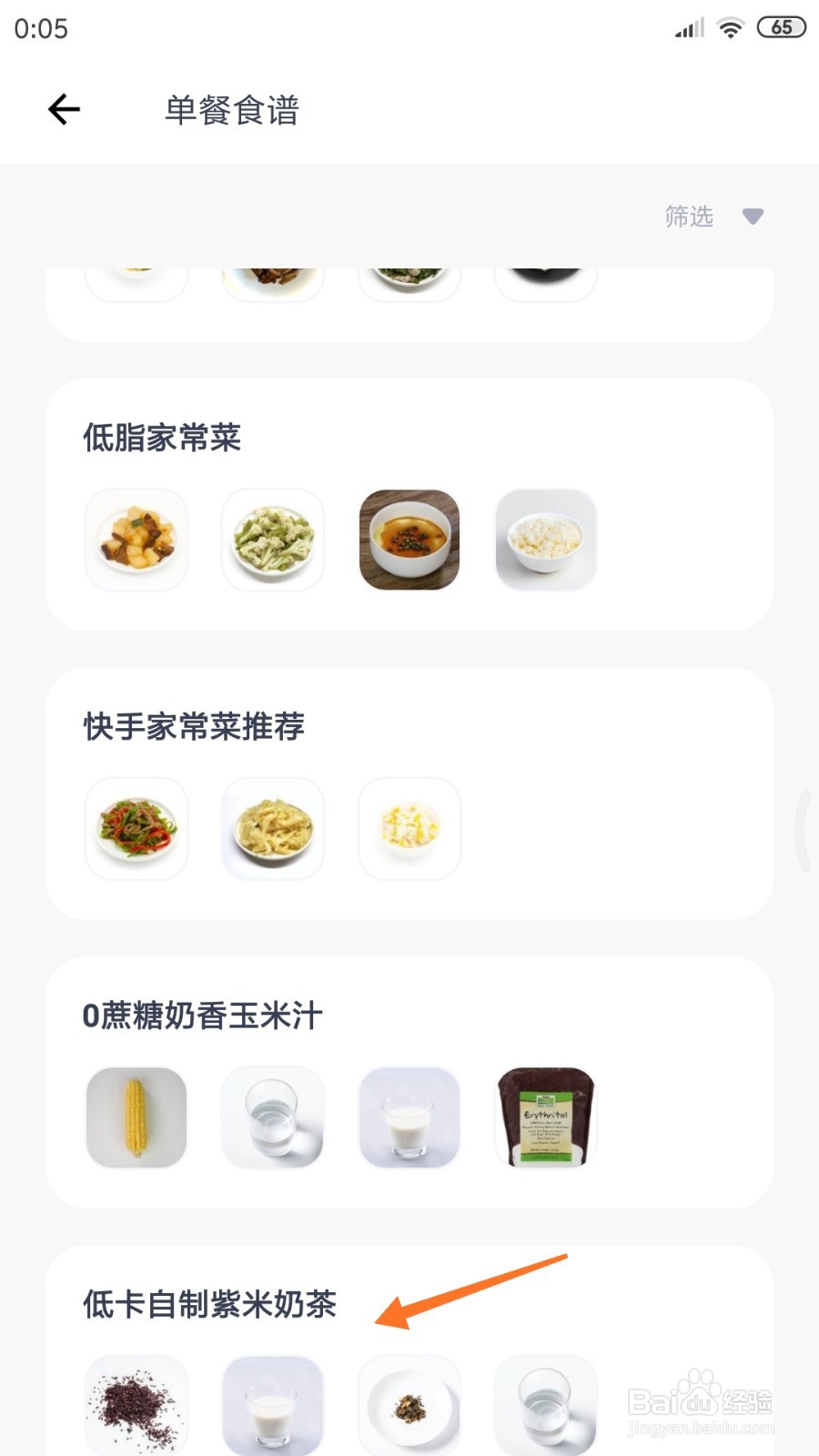 薄荷健康中怎么查看低卡自制紫米奶茶