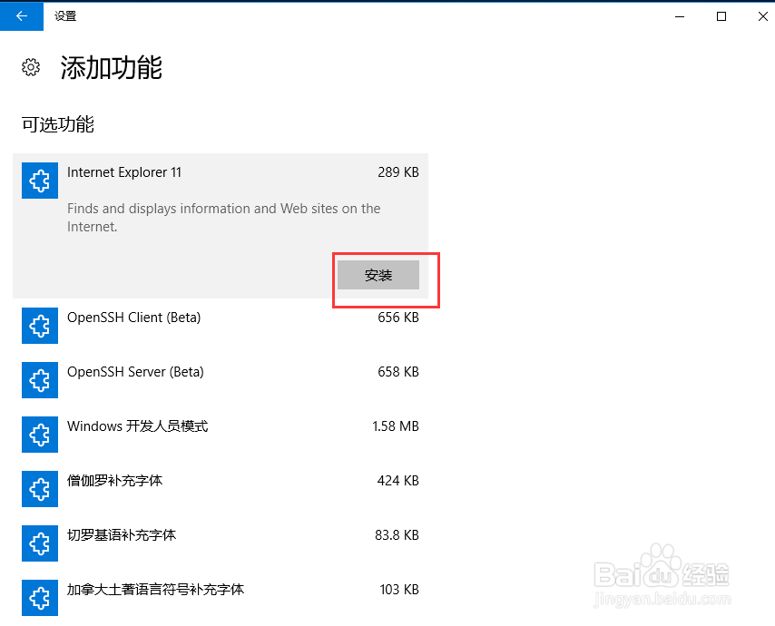 Windows10如何管理可选功能卸载IE浏览器