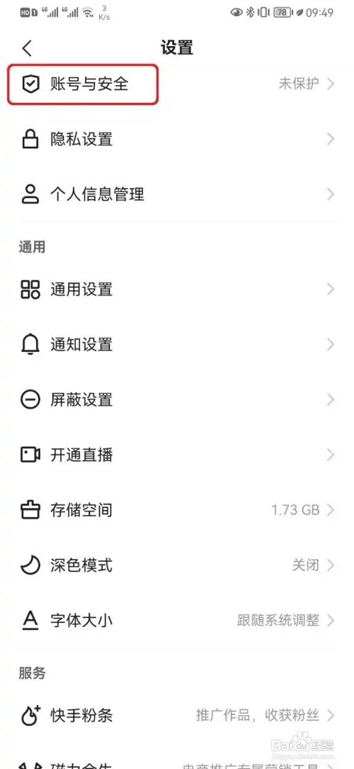 快手如何解除微信账号绑定