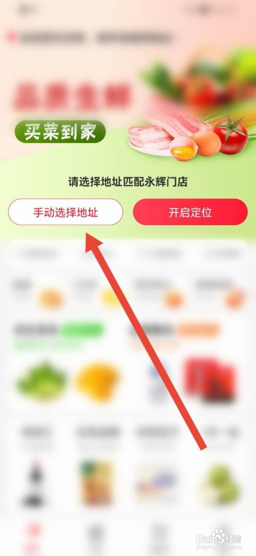 永辉生活如何选择地址