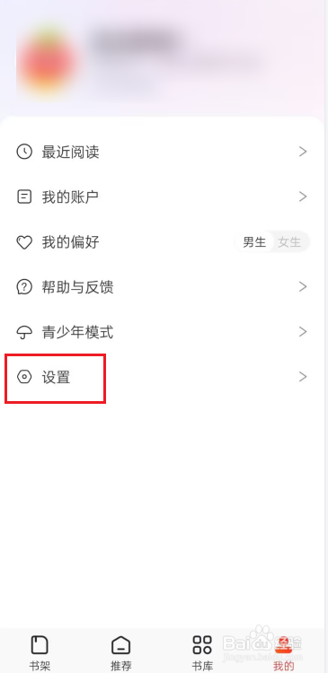 番薯小说APP在哪进行隐私设置