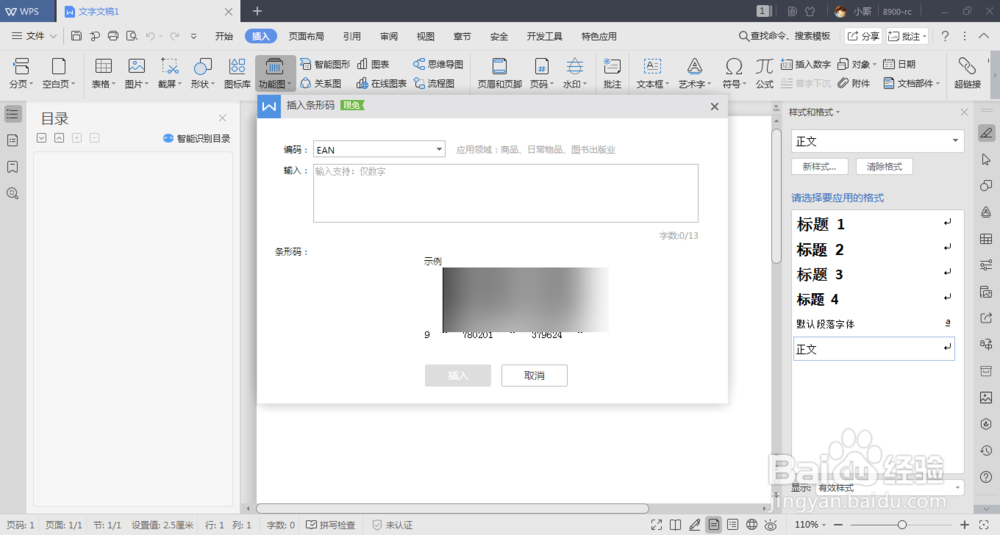 word中如制作条形码