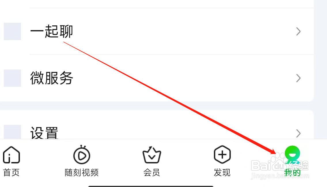 爱奇艺App进入一起聊