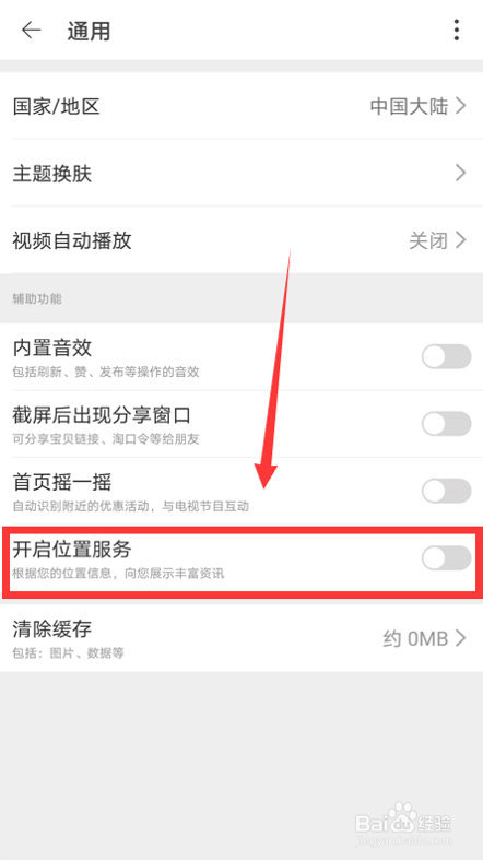 淘宝如何开启位置服务