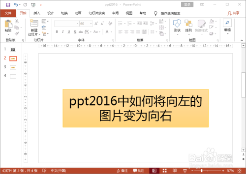 ppt2016中如何將向左的圖片變為向右