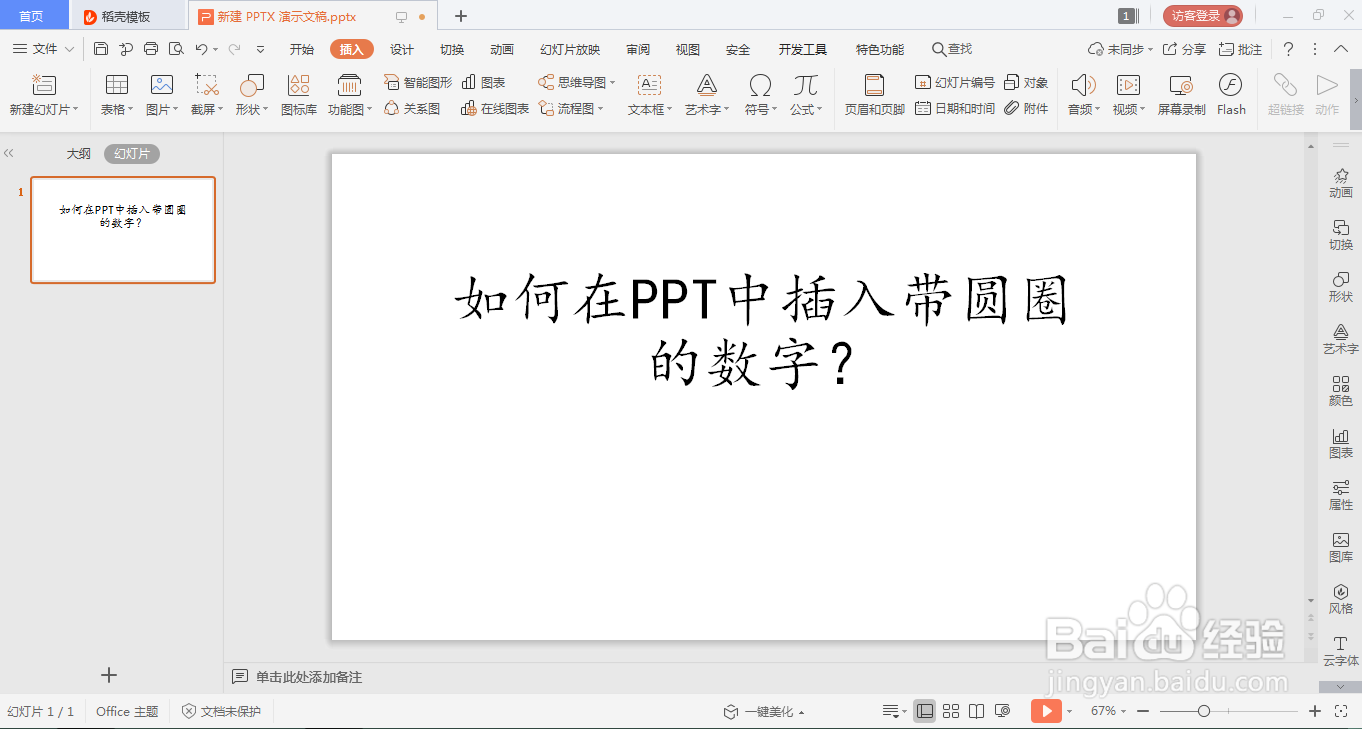 如何在ppt中插入带圆圈的数字?