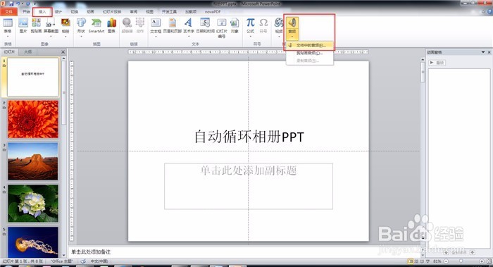 如何制作带背景音乐的循环播放的PPT