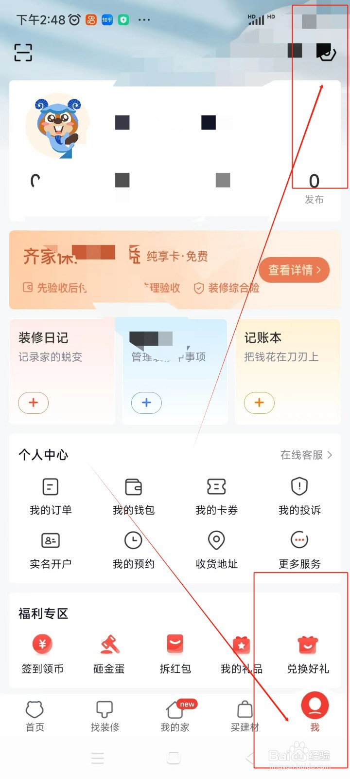 齐家装修如何修改绑定手机号