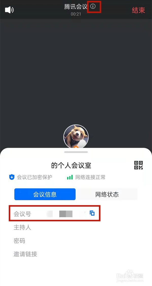 腾讯会议如何查看会议号