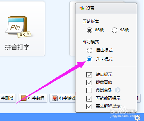 金山打字通如何开启关卡模式
