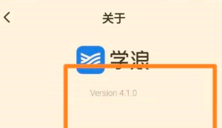 学浪学生版如何查看版本号