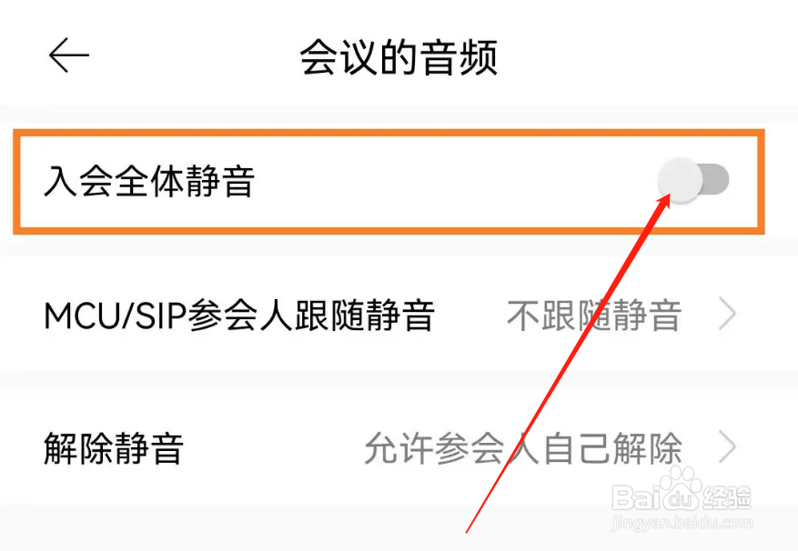 全时云会议怎么设置入会全体静音
