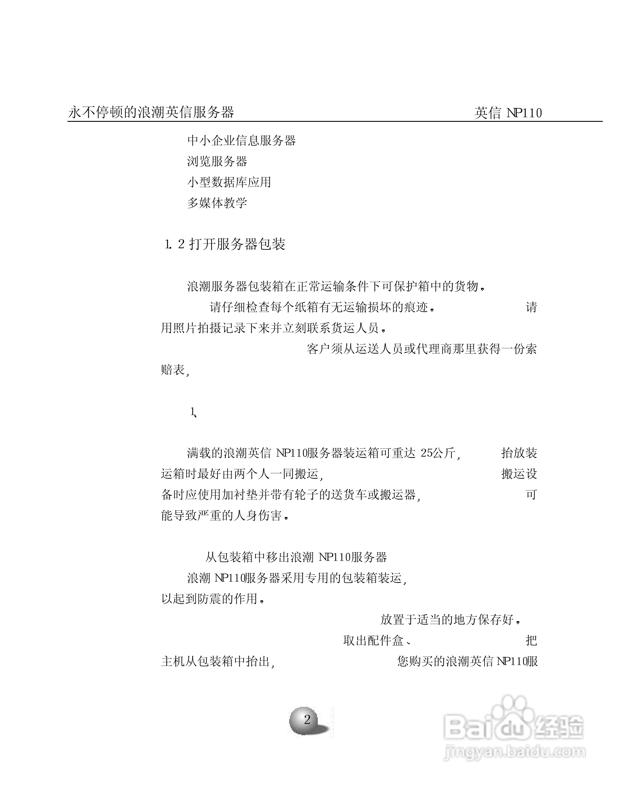 浪潮英信服务器NP110用户手册说明书:[1]