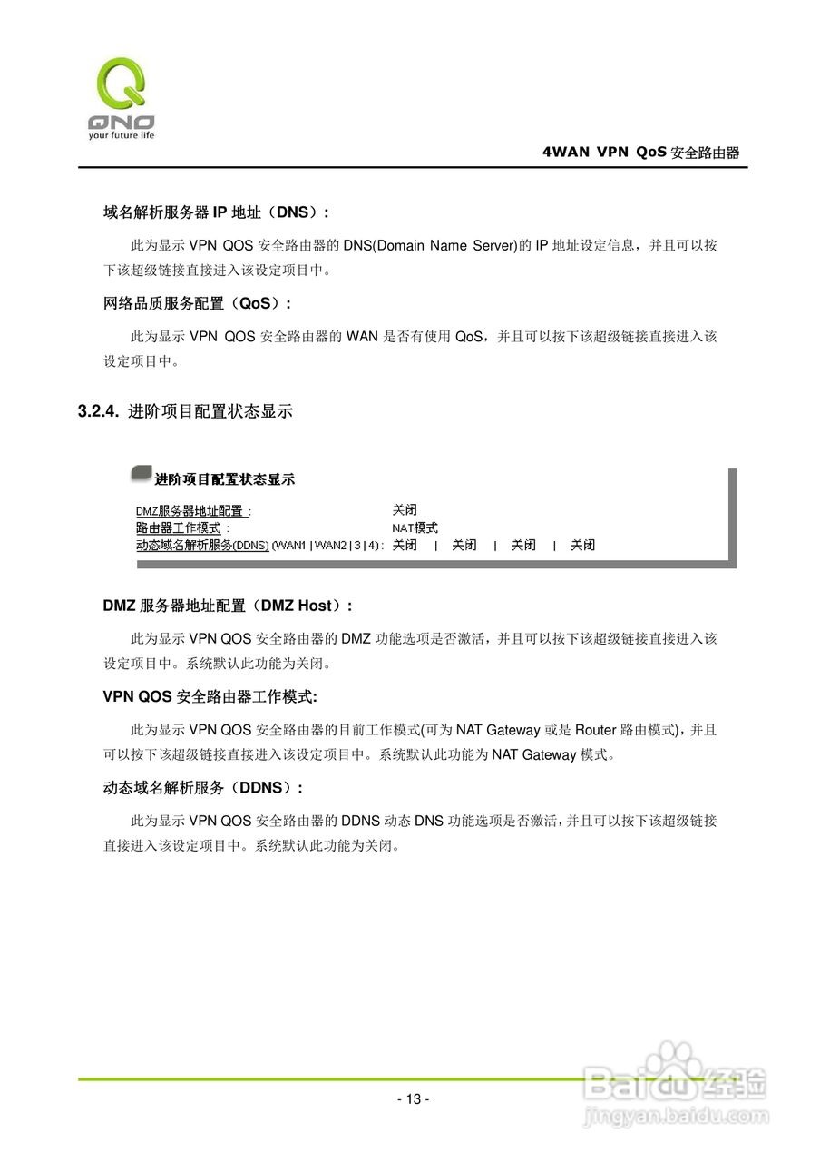 侠诺QVM660路由器使用说明书:[2]