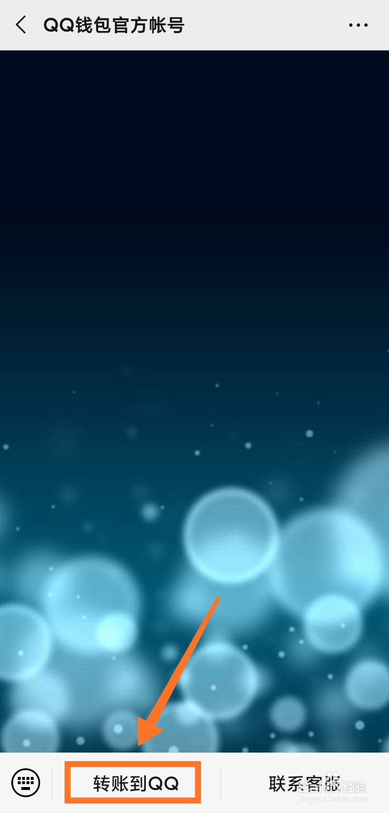 微信如何直接转账到QQ