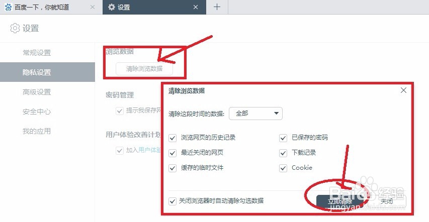 百度浏览器清楚痕迹