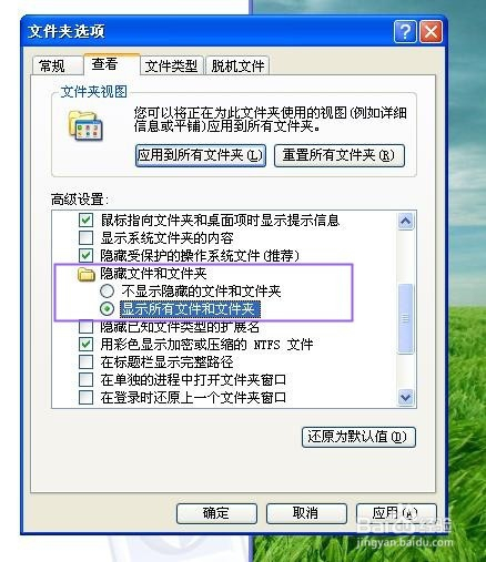 xp系统中怎么隐藏文件和显示隐藏文件