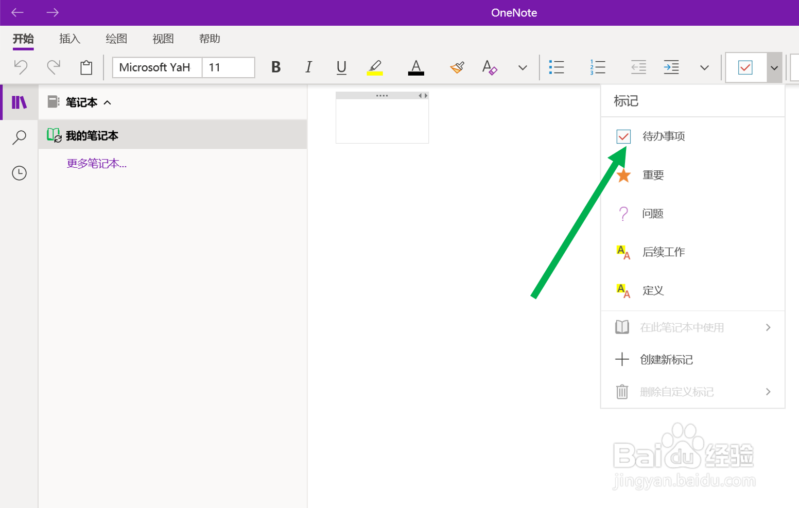 在OneNote(UWP版软件)中添加待办事项