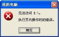 <b>怎会出现E盘无法访问提示执行页内操作时的错误</b>