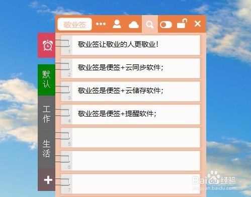 怎么在电脑桌面上添加提醒便签软件敬业签