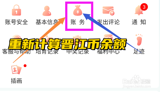 晋江小说阅读app怎么重新计算晋江币余额？