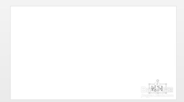 如何在PPT中被链接页面加上返回到目录的链接