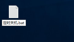 Win10系统怎么设置或取消自动关机