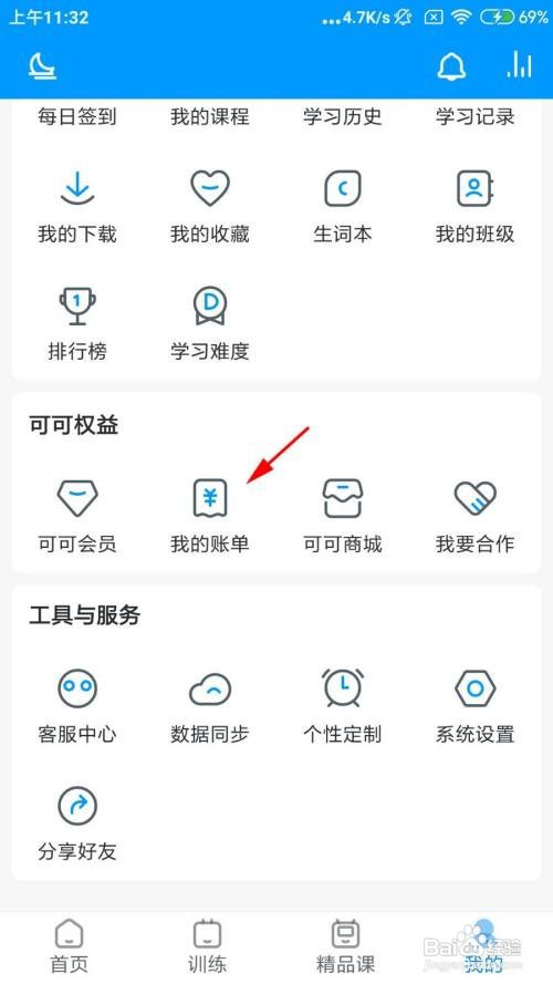可可英语怎么查看我的账单